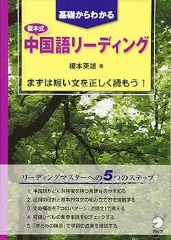 榎本式 中国語リーディング | 榎本 英雄 |本 | 通販 | Amazon